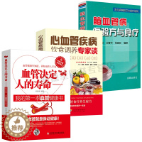 [醉染正版]3册 血管决定人的寿命中医养生我的第一本血管健康书心血管疾病饮食调养专家谈患者饮食调养血管养护保健大全书籍