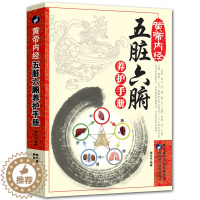 [醉染正版]五脏六腑调理 中医五脏六腑养生的书籍 养生书籍医学书籍中医养生中医书籍调理大全中医正版健康生活百科黄帝内经中