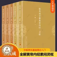 [醉染正版]张其成全解黄帝内经灵枢素问全5册黄帝内经原版正版原文注解白话素问灵枢修身养性中医养生百病食疗大全中医养生书籍