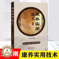 [醉染正版]康养实用技术 王洪刚 中医古法经络养生方法 经道堂 正版图书