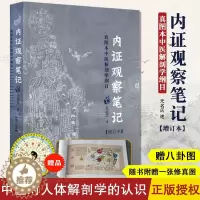 [醉染正版]内证观察笔记 增订本 真图本中医解剖学纲目 无名氏 述 人体奥秘 中医养生 中医视角谈解剖 内症观察笔记白病