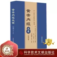 [醉染正版]正版 黄帝内经太素第四版王洪圖 李雲重校 《黃帝內經太素》 中医保健养生医学书籍 科学技术文献出版社