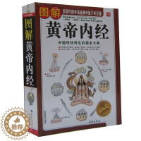 [醉染正版] 全方位 图解黄帝内经 白话全译 彩图版 中医养生书 黄帝内经养生书 穴位人体经络书 皇帝内经 白话文