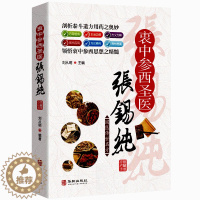 [醉染正版]正版全彩国医传世名方系列《衷中参西圣医张锡纯》药方功效疾病医治传统方剂对症药材歌诀方义方解中医中药养生保健治