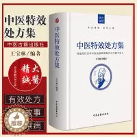 [醉染正版]正版中医特效处方集中草药养生肿瘤宝林著中医处方大全中医处方病例中医养生图书籍医学常用病处方手册诊断学治疗入门