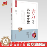 [醉染正版]古方中的养肺家常菜(简易古食方护佑全家人丛书) 余瀛鳌,陈思燕 主编 中国中医药出版社 食疗养生/书籍 菜谱