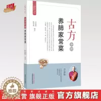 [醉染正版]古方中的养肺家常菜(简易古食方护佑全家人丛书) 余瀛鳌,陈思燕 主编 中国中医药出版社 食疗养生/书籍 菜谱