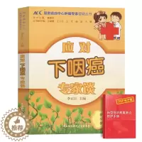 [醉染正版]应对下咽癌专家谈肿瘤书籍保健养生书籍餐桌食疗食谱中医养生书国家癌症中心肿瘤专家答疑丛书