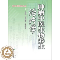 [醉染正版](正版)现代中医研究丛书:肿瘤中医生物养生治疗学(精装) 9787535957818 无