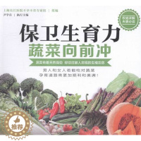 [醉染正版]保卫生育力蔬菜向前冲 尹学兵 上海文化出版社 饮食文化 书籍