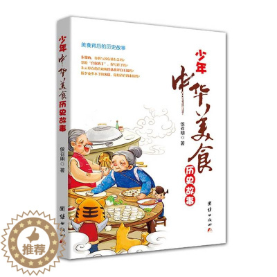 [醉染正版]少年中华美食历史故事 侯召明饮食文化中华历史名人古代美食故事苏东坡李白奇闻趣事美食故事中华传统节日节气儿童读