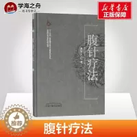 [醉染正版]腹针疗法 薄智云 中医生活中国针灸名家特技丛书学习 中国中医药出版社 医疗中医针灸艾灸一针疗法 刮痧养生技能