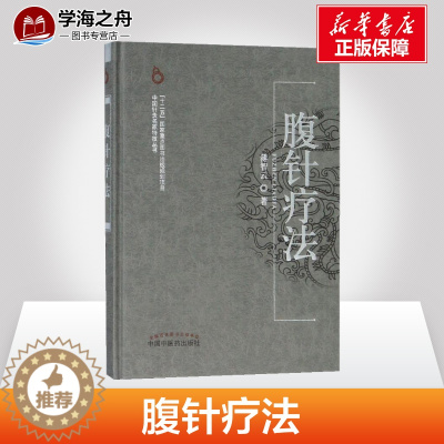 [醉染正版]腹针疗法 薄智云 中医生活中国针灸名家特技丛书学习 中国中医药出版社 医疗中医针灸艾灸一针疗法 刮痧养生技能