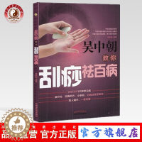 [醉染正版]吴中朝教你刮痧祛百病 吴中朝 主编 中国中医药出版社 养生保健 刮痧疗法 中医入门 书籍