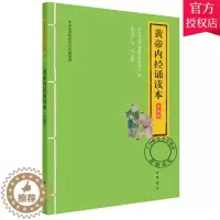 [醉染正版]正版 黄帝内经诵读本 升级版 中华优秀传统文化经典诵读 陈子杰 于红注释中华书局出版扫码听大字注释拼音中医药