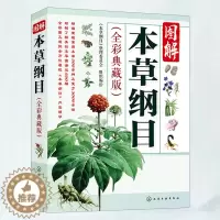 [醉染正版]本草纲目正版李时珍彩图版原版全套 中医四大名著养生书籍中草药材图解大全 中药书籍大全用药配方 中医基础理论入