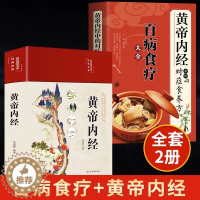 [醉染正版]全2册黄帝内经+百病食疗大全黄帝内经中的对症食养方本草纲目民间实用小偏方三高中医食养方养生食补食疗大全饮食健