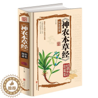 [醉染正版]精装彩图全解 神农本草经正版古籍 本草纲目正版李时珍 中医养生书籍大全 中草药书 中医入门医学书籍sx