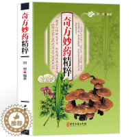 [醉染正版]图解奇方妙药大全彩图版图解版疑难杂症奇方验方偏方中医医药家庭实用随身查长寿保健保养养生书籍本草纲目黄帝内经伤