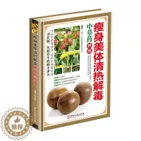 [醉染正版]瘦身美体清热解毒:中草药妙用 彩图精装版中草药彩色图谱图鉴良方妙方养生药膳大全食疗食谱 中医入门保健养生书籍