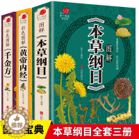 [醉染正版]3册 黄帝内经集正版本草纲目套千金方本草纲目彩图版白话文养生书籍中医正版中草药彩图大书黄帝内经中医书籍大