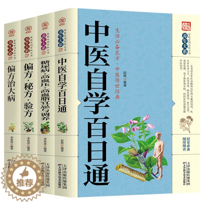 [醉染正版]中医养生书籍4册 中医自学百日通偏方秘方验方偏方治大病糖尿病高血压高血脂宜忌与调养中医传世经典家庭实用中医入