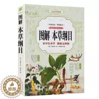 [醉染正版]图解本草纲目 李时珍原著中医名著 家中有本草 健康无烦恼 中医基础理论中药医学书 中医入门书籍大全中医养生保