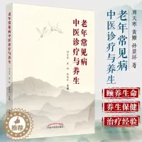 [醉染正版]老年常见病中医诊疗与养生 周天寒 黄姗 孙景环 著 9787513264761 中国中医药出版社 中医学术