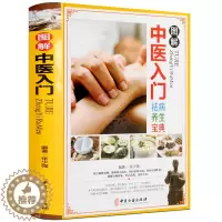 [醉染正版]中医入门零基础学正版图解中医入门自学学中医诊断问中医基础理论入门中医养生书籍舌诊脉诊中医书籍大全医学书籍彩图
