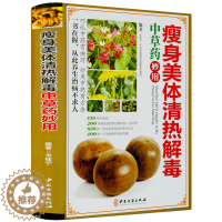 [醉染正版]美体清热中草药妙用彩图版精装 正版中草药药材彩色图谱图鉴 中医良方妙方养生药膳食疗菜谱 中医保健养生入门书籍