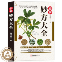 [醉染正版]图解妙方大全 金方妙方实用大全 正版彩色中医食疗药膳药膳食谱食疗养生中医大全中医古籍出版社中医养生保健家庭医