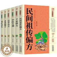 [醉染正版]中医养生书籍6册 图解正版百草良方+民间偏方+千金妙方+中医方剂+食疗养生+奇效偏方中医药书大全入门基础理论