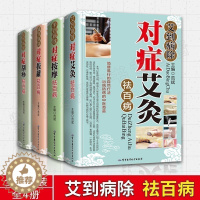 [醉染正版]手到病除对症按摩祛百病+拔罐祛百病+刮痧+艾灸书籍 套装四册 彩图版中医养生保健图解人体经络穴位按摩书籍 常