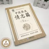 [醉染正版]中医养生情志篇(写给老百姓的中医养生书系) 9787521418637中国医药科技出版社