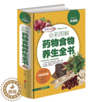 [醉染正版]正版彩色图解药物食物养生全书中草药配方排毒养颜瘦身养肾中药减肥中医食疗大全中国家庭工具书中华食物养生中药食疗