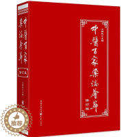 [醉染正版]中医百家药论荟萃修订版 正版中医理论临床工具书中草药知识养生经络调理保健图书 修订版 王辉武 主编 著 中医