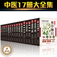 [醉染正版]全17册中医草药书籍本草纲目正版李时珍全集彩图黄帝内经千金方伤寒论金匮要略温病条辨神农本草经偏方验方秘方中草