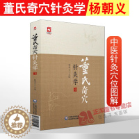 [醉染正版]正版!董氏奇穴针灸学 董氏奇穴实用手册 董氏奇穴 董氏奇穴针灸全集 中医针灸 针灸书籍杨朝义中国医药科技