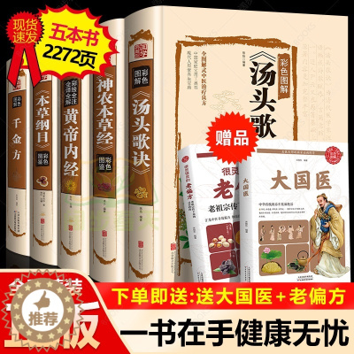 [醉染正版]精装全彩图解5册黄帝内经全集千金方神农本草经汤头歌诀正版本草纲目原版李时珍中药养生中草药配方大全中医入门零基