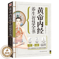 [醉染正版]黄帝内经养生智慧全书 超实用的家庭常备健康宝典 皇帝内经 本草纲目中医养生书籍 中药中医基础理论 中医图解黄
