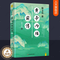 [醉染正版]徐文兵讲黄帝内经前传 黄帝内经说什么白话版三皇本纪生命大智慧历史典故文化中医养生秘诀生命奥秘入门中医启蒙中医