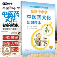 [醉染正版]正版全国中小学中医药文化知识读本小学版下册琦孙光荣中华传统文化图文并茂趣味阅读健康养生书书籍刘力红中国中医药