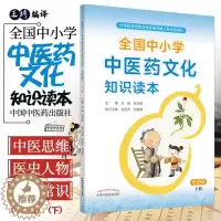 [醉染正版]正版全国中小学中医药文化知识读本小学版下册琦孙光荣中华传统文化图文并茂趣味阅读健康养生书书籍刘力红中国中医药