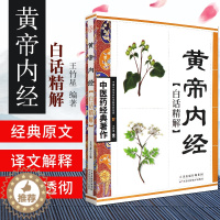 [醉染正版]黄帝内经白话精解 中医药经典著作 中华养生经典 白话精解养生经 中医参考书籍 竹星编著 9787530847