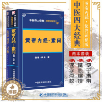 [醉染正版]中医四大经典便携诵读本 黄帝内经素问灵枢 皇帝全集正版原著白话版中医正版徐文兵四季养生讲义书籍解析校注伤寒论