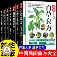 [醉染正版]全7册彩色图解中草药大全 百草良方名医名方大全偏方验方大 金方大全秘方大全妙方大全千金方野外识别草药大全书籍