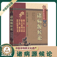 [醉染正版]诸病源候论隋巢元方中医非物质文化遗产临床经典名著古代老中医经典必读文库经典书籍中医养生中国医药科技出版社吴少