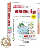 [醉染正版]正版区域 图解百姓天天养生丛书:健康顺时生活·秋分 寒露篇 解读藏在二十四节气里的养生智慧 中医养生书籍