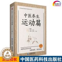 [醉染正版]中医养生运动篇 写给老百姓的中医养生书籍 适合养生爱好者参考阅读 于春泉 王泓午主编 97875214158