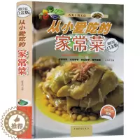 [醉染正版]正版 从小爱吃的家常菜 舌尖上的美食 经典家常常见菜烹调方法 经验学炒菜的菜谱书家常菜 食谱书籍大全家常